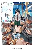 ぼくの映画。 ~学園一の美少女をヒロインにキャスティングしてゾンビ映画を撮ろう~