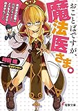 おことばですが、魔法医さま。 ~異世界の医療は問題が多すぎて、メスを入れざるを得ませんでした~