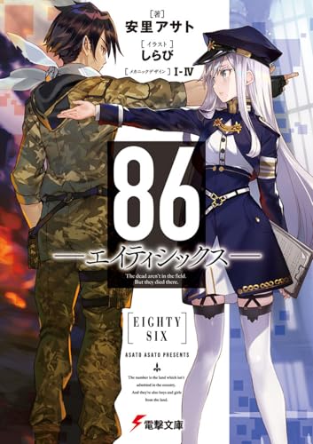 86-エイティシックスー