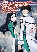 魔法科高校の劣等生(21) 動乱の序章編〈上〉
