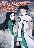 魔法科高校の劣等生(21) 動乱の序章編<上>