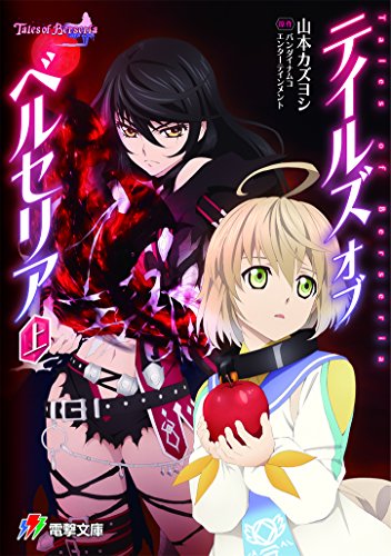 テイルズ オブ ベルセリア 上