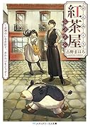 おんみょう紅茶屋らぷさん 〜式神のいるお店で、おかわりをどうぞ〜