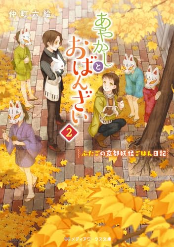 あやかしとおばんざい2 〜ふたごの京都妖怪ごはん日記〜