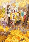 あやかしとおばんざい2 ~ふたごの京都妖怪ごはん日記~