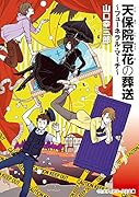 天保院京花の葬送 〜フューネラル・マーチ〜