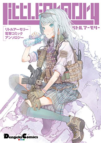 リトルアーモリー 電撃コミックアンソロジー