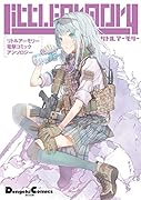 リトルアーモリー 電撃コミックアンソロジー