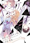 ドラマティック・アイロニー1