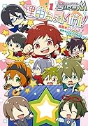 アイドルマスター SideM 理由あってMini! 1
