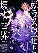 ガラスの花と壊す世界〈下〉