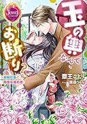 玉の輿なんてお断り? 財閥社長と残念な婚約者