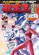 スーパーロボット大戦OGサーガ 龍虎王伝奇 完結編