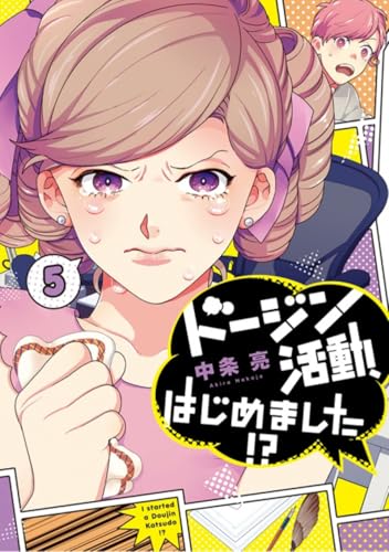 ドージン活動、はじめました!?(5)