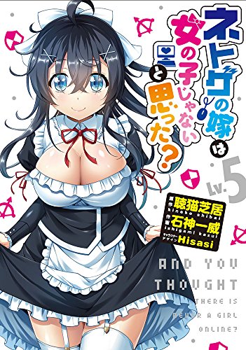 ネトゲの嫁は女の子じゃないと思った?Lv.5