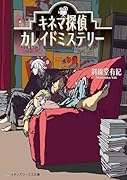 キネマ探偵カレイドミステリー