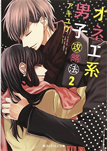 オネエ系男子攻略法2