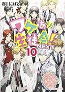 ワケあり生徒会!NEXT(10)