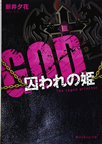 GOD-囚われの姫ー