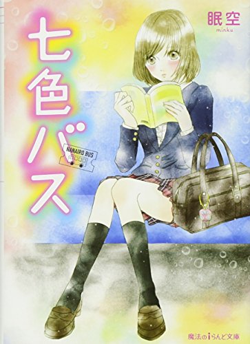 七色バス