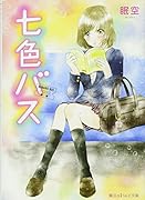 七色バス
