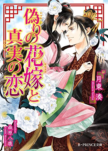 偽りの花嫁と真実の恋
