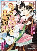 偽りの花嫁と真実の恋