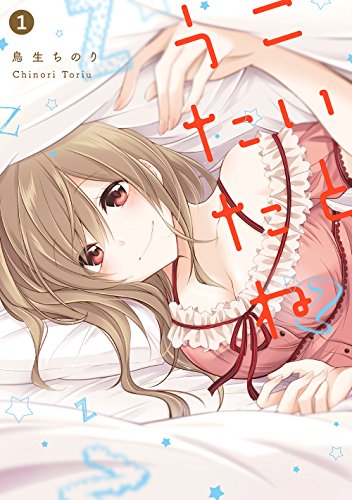 こいとうたたね(1)