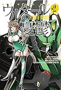 ウルタールの憂鬱 Vol.2