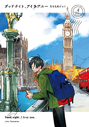 グッドナイト、アイラブユー(4)