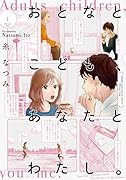 おとなとこども、あなたとわたし。 (1)