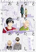 おとなとこども、あなたとわたし。 (2)