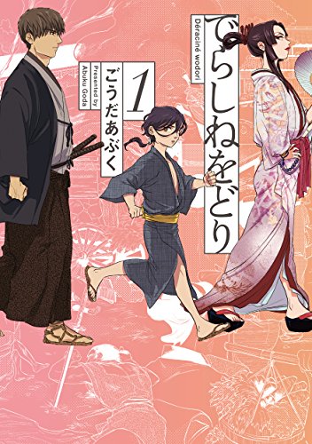 でらしねをどり(1)