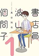 書店員 波山個間子 (1)