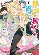 縫い上げ! 脱がして? 着せかえる!! 彼女が高校デビューに失敗して引きこもりと化したので、俺が青春をコーディネートすることに。