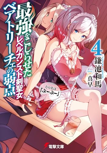 最強をこじらせたレベルカンスト剣聖女ベアトリーチェの弱点(4) その名は『ぶーぶー』