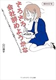 そろそろ会社辞めようかなと思っている人に、一人でも食べていける知識をシェアしようじゃないか 最新改訂版