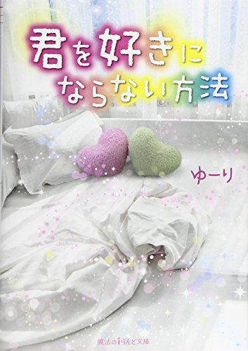 君を好きにならない方法