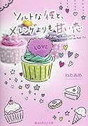 ソルトな彼と、メレンゲよりも甘い恋