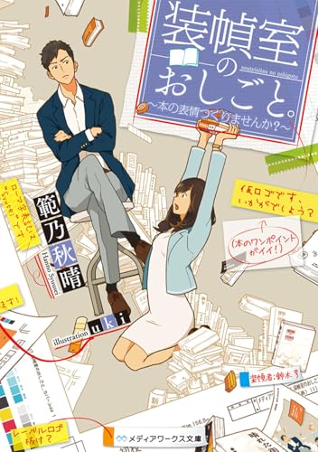 装幀室のおしごと。 〜本の表情つくりませんか?〜
