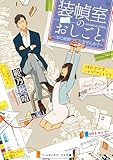 装幀室のおしごと。 ~本の表情つくりませんか?~