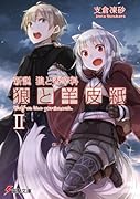 新説 狼と香辛料 狼と羊皮紙II