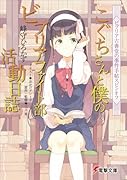 ビブリア古書堂の事件手帖スピンオフ こぐちさんと僕のビブリアファイト部活動日誌
