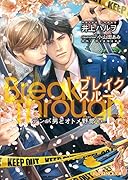 BreakThrough デンパ男とオトメ野郎ex.