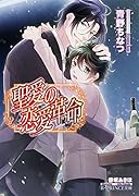 聖愛の恋愛革命