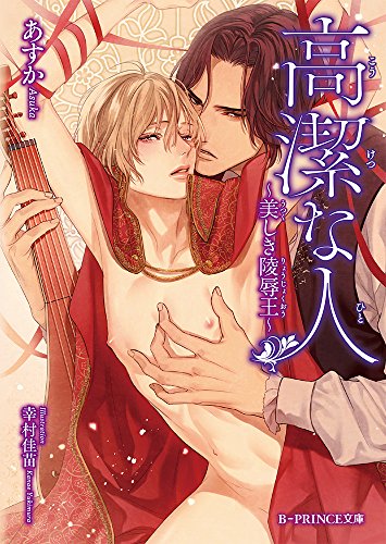 高潔な人 ～美しき陵辱王～