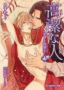 高潔な人 ～美しき陵辱王～