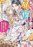え◯ちな王太子殿下に昼も夜も愛されすぎてます お嫁さんは「抱き枕」ではありませんっ!