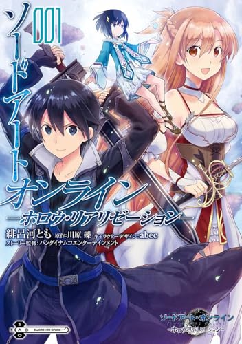 ソードアート・オンライン -ホロウ・リアリゼーションー 1