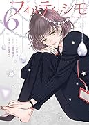 フォルティッシモ6